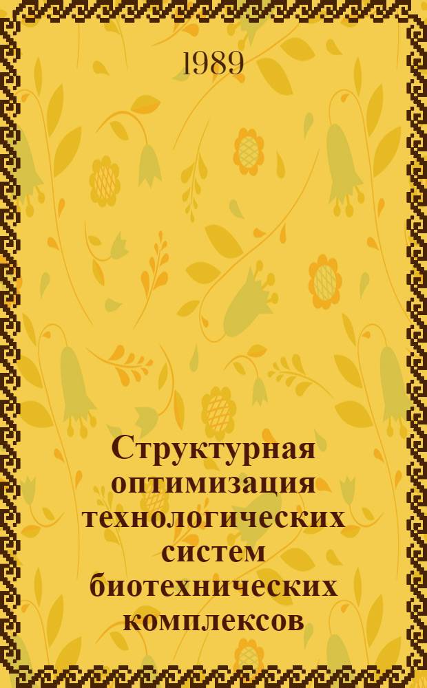 Структурная оптимизация технологических систем биотехнических комплексов : Автореф. дис. на соиск. учен. степ. д. т. н
