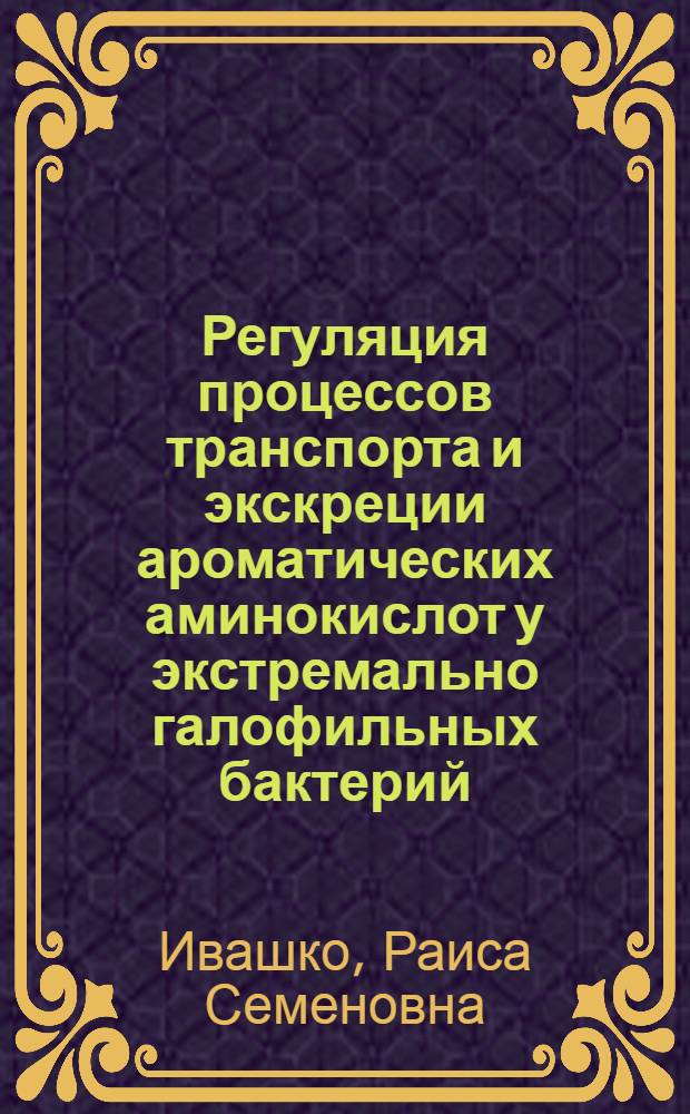 Регуляция процессов транспорта и экскреции ароматических аминокислот у экстремально галофильных бактерий : Автореф. дис. на соиск. учен. степ. канд. биол. наук : (03.00.07)