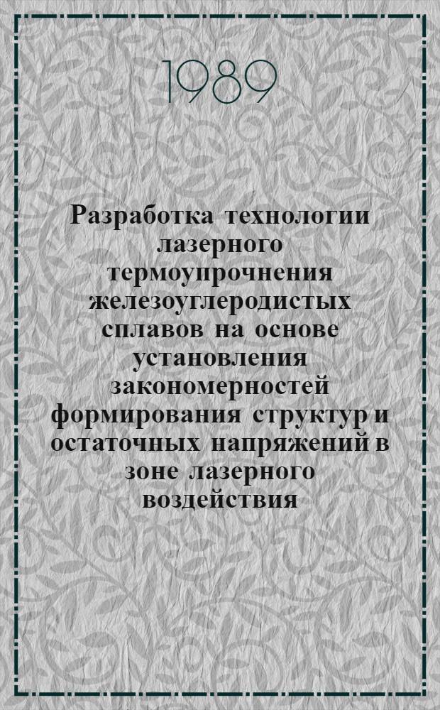 Разработка технологии лазерного термоупрочнения железоуглеродистых сплавов на основе установления закономерностей формирования структур и остаточных напряжений в зоне лазерного воздействия : Автореф. дис. на соиск. учен. степ. к. т. н