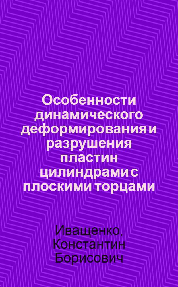 Особенности динамического деформирования и разрушения пластин цилиндрами с плоскими торцами : Автореф. дис. на соиск. учен. степ. канд. физ.-мат. наук : (01.02.04)