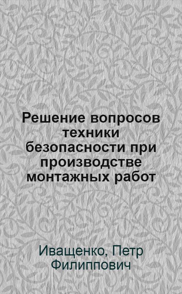 Решение вопросов техники безопасности при производстве монтажных работ : Учеб. пособие
