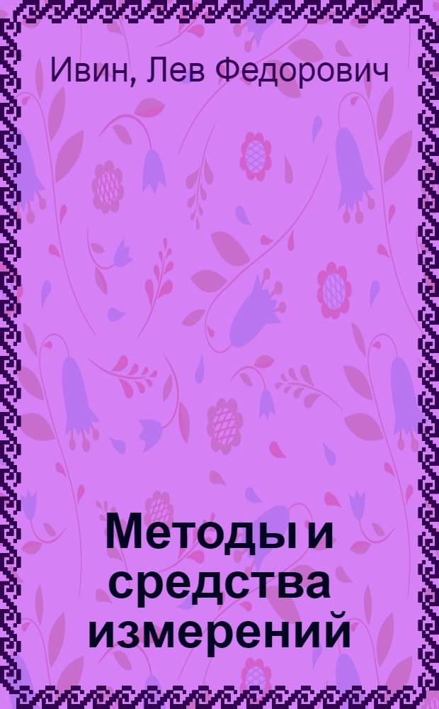 Методы и средства измерений : Учеб. пособие по курсу "Информ.-измерит. устройства"