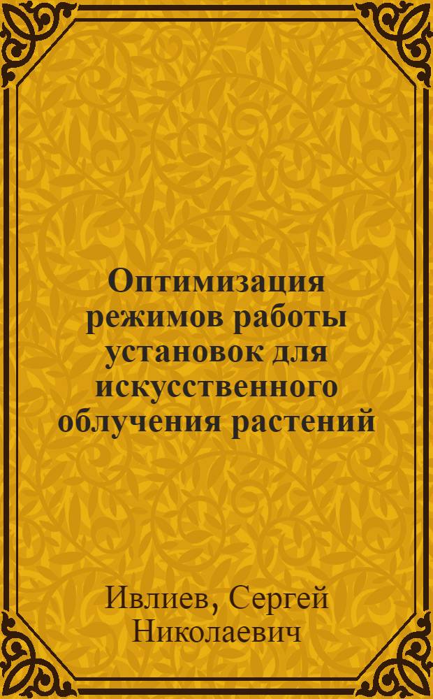 Оптимизация режимов работы установок для искусственного облучения растений : Автореф. дис. на соиск. учен. степ. канд. техн. наук : (05.20.02)