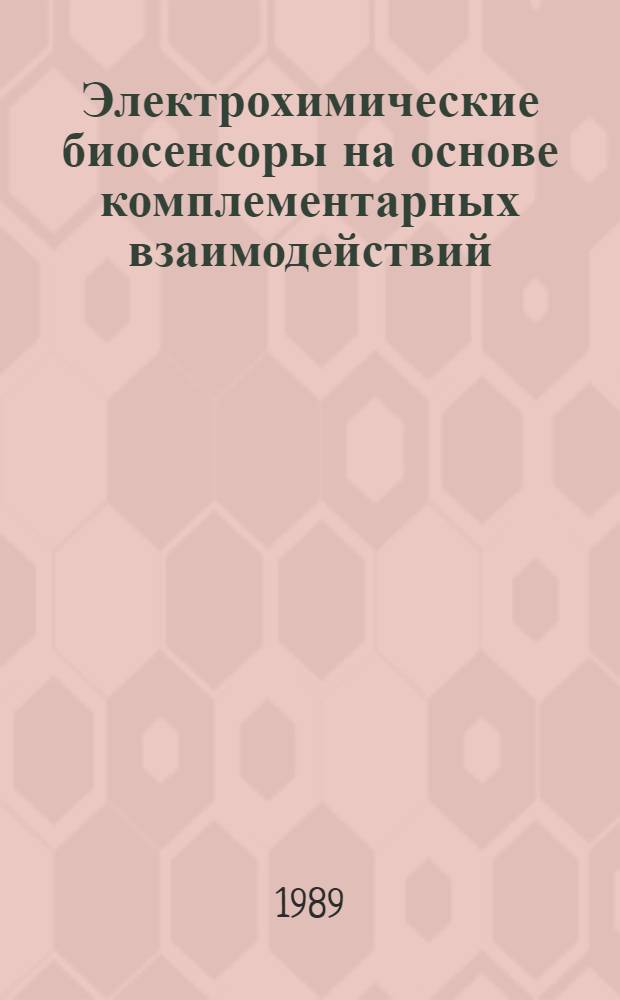 Электрохимические биосенсоры на основе комплементарных взаимодействий : Автореф. дис. на соиск. учен. степ. д. х. н