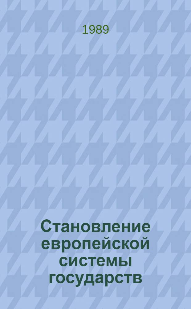 Становление европейской системы государств : Англия и Габсбурги на рубеже двух эпох