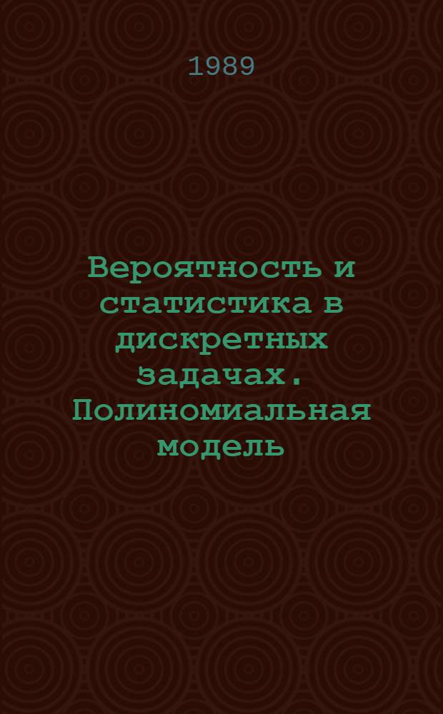 Вероятность и статистика в дискретных задачах. Полиномиальная модель : (Доп. главы теории вероятностей) : Учеб. пособие