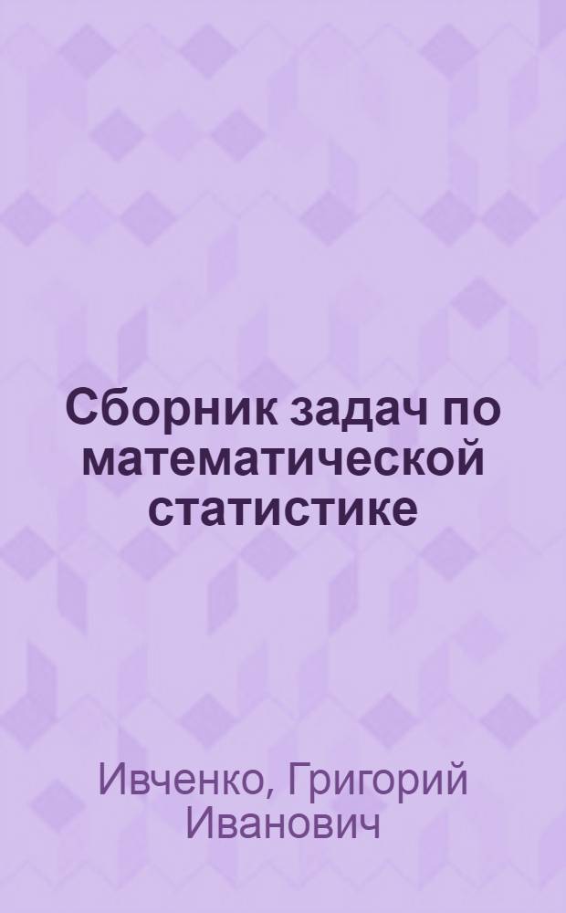 Сборник задач по математической статистике : Учеб. пособие для втузов