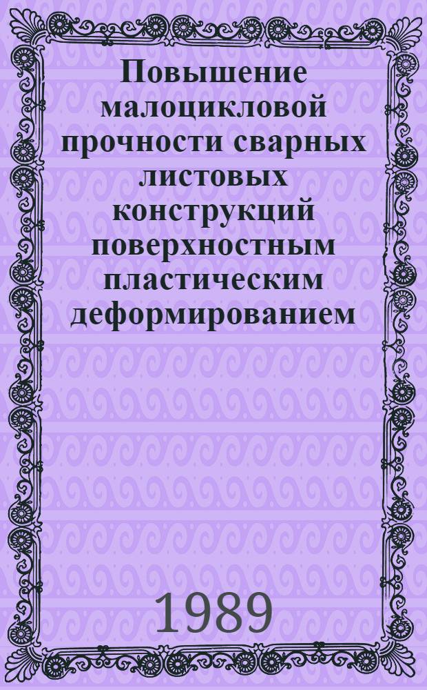 Повышение малоцикловой прочности сварных листовых конструкций поверхностным пластическим деформированием : Автореф. дис. на соиск. учен. степ. канд. техн. наук : (05.23.01)