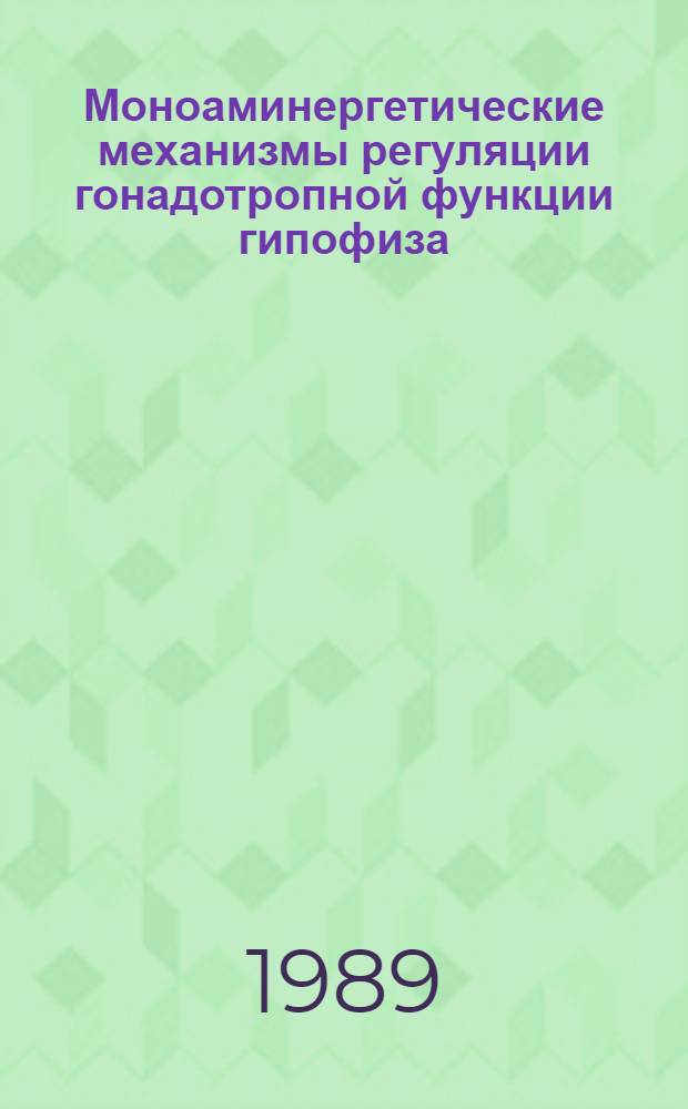 Моноаминергетические механизмы регуляции гонадотропной функции гипофиза : Автореф. дис. на соиск. учен. степ. д-ра мед. наук : (14.00.03)