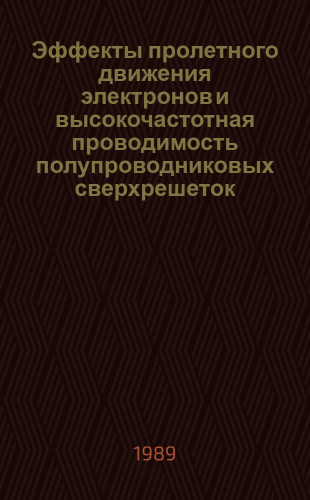 Эффекты пролетного движения электронов и высокочастотная проводимость полупроводниковых сверхрешеток : Автореф. дис. на соиск. учен. степ. д-ра физ.-мат. наук : (01.04.10)