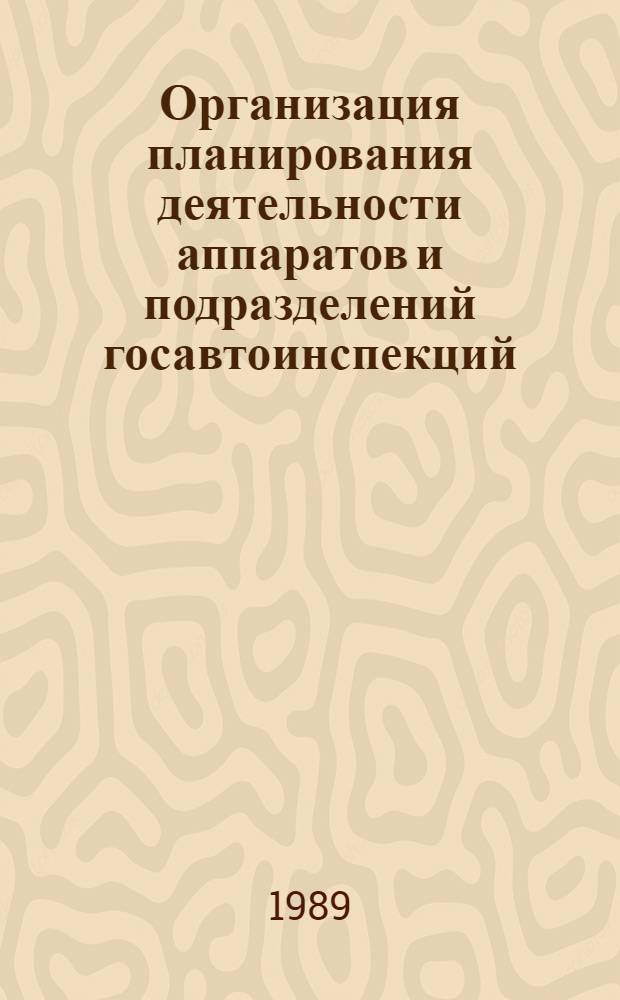 Организация планирования деятельности аппаратов и подразделений госавтоинспекций : Лекция