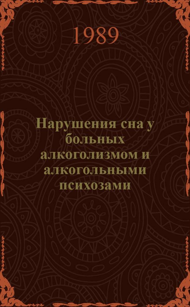 Нарушения сна у больных алкоголизмом и алкогольными психозами : (Клинико-электрофизиол. исслед.) : Автореф. дис. на соиск. учен. степ. канд. мед. наук : (14.00.18)