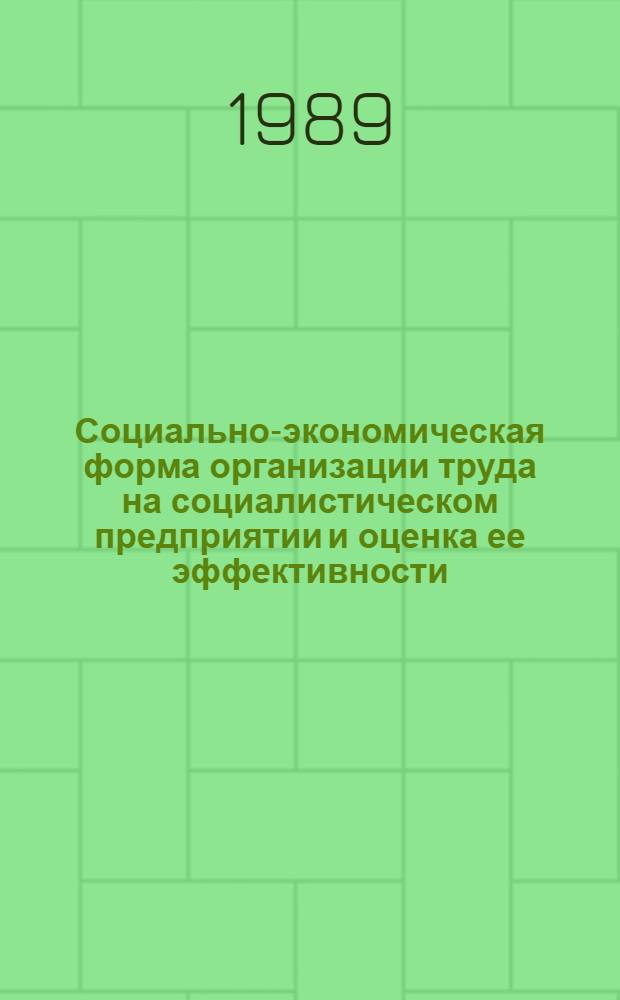 Социально-экономическая форма организации труда на социалистическом предприятии и оценка ее эффективности : Автореф. дис. на соиск. учен. степ. канд. экон. наук : (08.00.01)