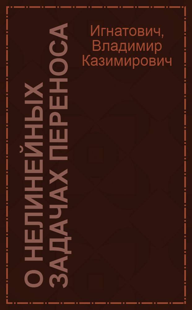 О нелинейных задачах переноса