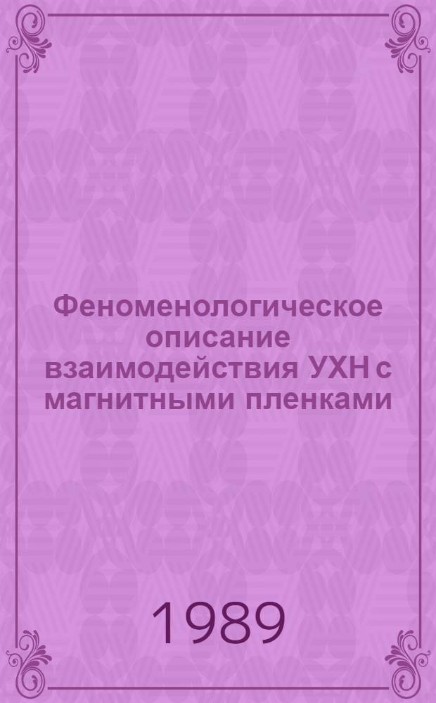 Феноменологическое описание взаимодействия УХН с магнитными пленками