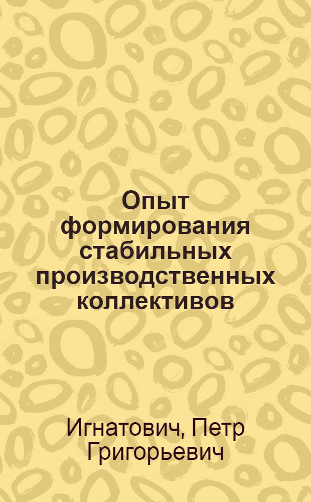 Опыт формирования стабильных производственных коллективов