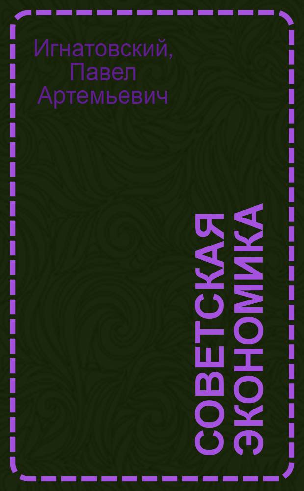 Советская экономика : Опыт и перспективы
