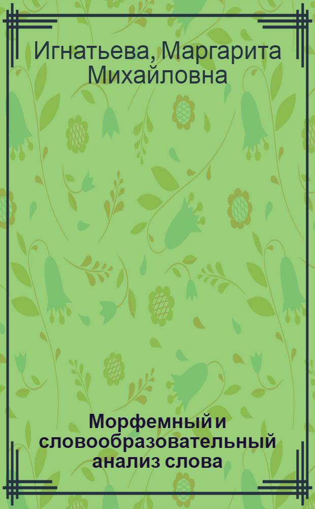 Морфемный и словообразовательный анализ слова : Учеб. пособие