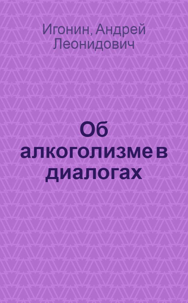 Об алкоголизме в диалогах