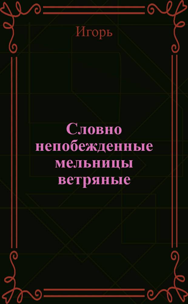 ...Словно непобежденные мельницы ветряные : Кн. стихов