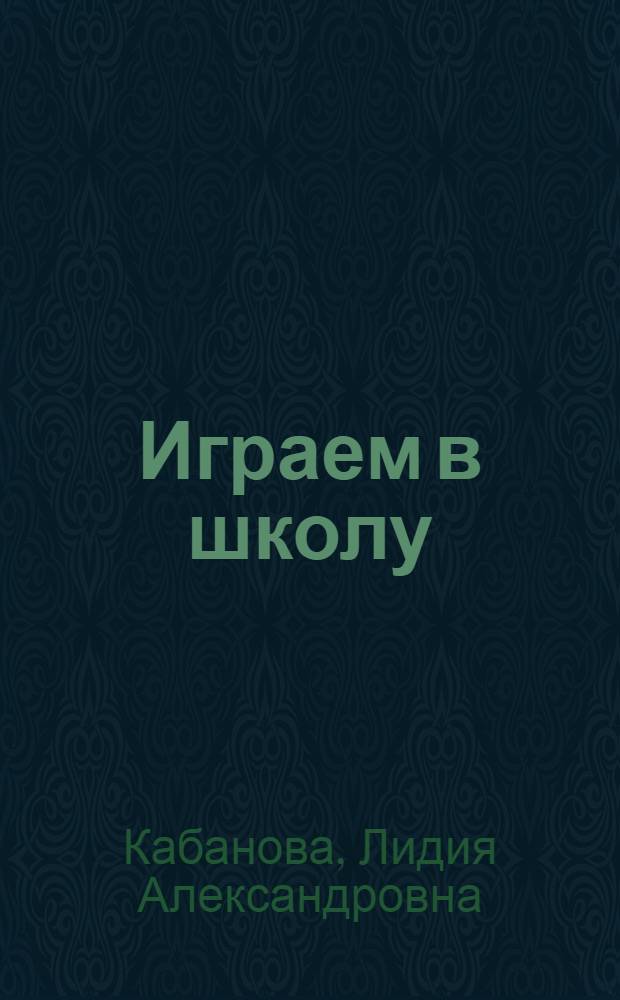 Играем в школу : Альбом с игровыми занятиями : Для детей шести лет