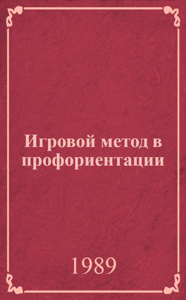 Игровой метод в профориентации : Метод. рекомендации