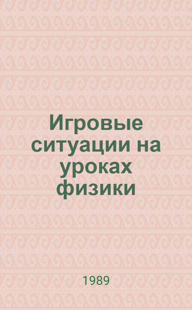 Игровые ситуации на уроках физики : (Метод. рекомендации)