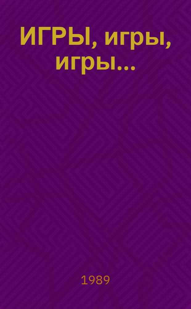 ИГРЫ, игры, игры... : Метод. рекомендации в помощь организаторам досуга и режиссерам массовых театрализ. представлений