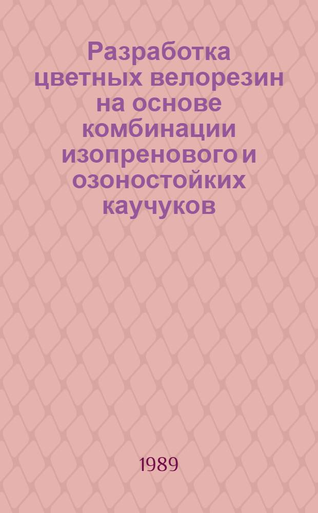 Разработка цветных велорезин на основе комбинации изопренового и озоностойких каучуков : Автореф. дис. на соиск. учен. степ. к. т. н