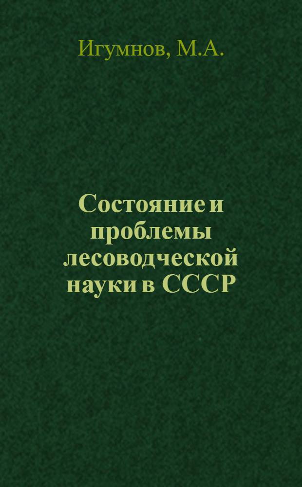 Состояние и проблемы лесоводческой науки в СССР : Обзор сост. на основе материалов из фондов ВНТИЦентра за 1986 г., а также открытых публ