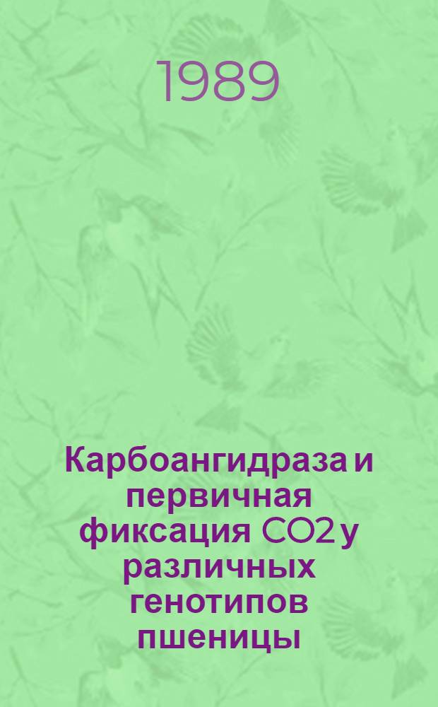 Карбоангидраза и первичная фиксация CO2 у различных генотипов пшеницы : Автореф. дис. на соиск. учен. степ. канд. биол. наук : (03.00.12)