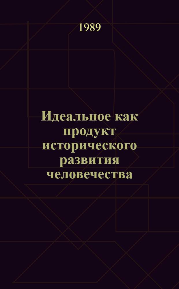 Идеальное как продукт исторического развития человечества : Сб. науч. тр