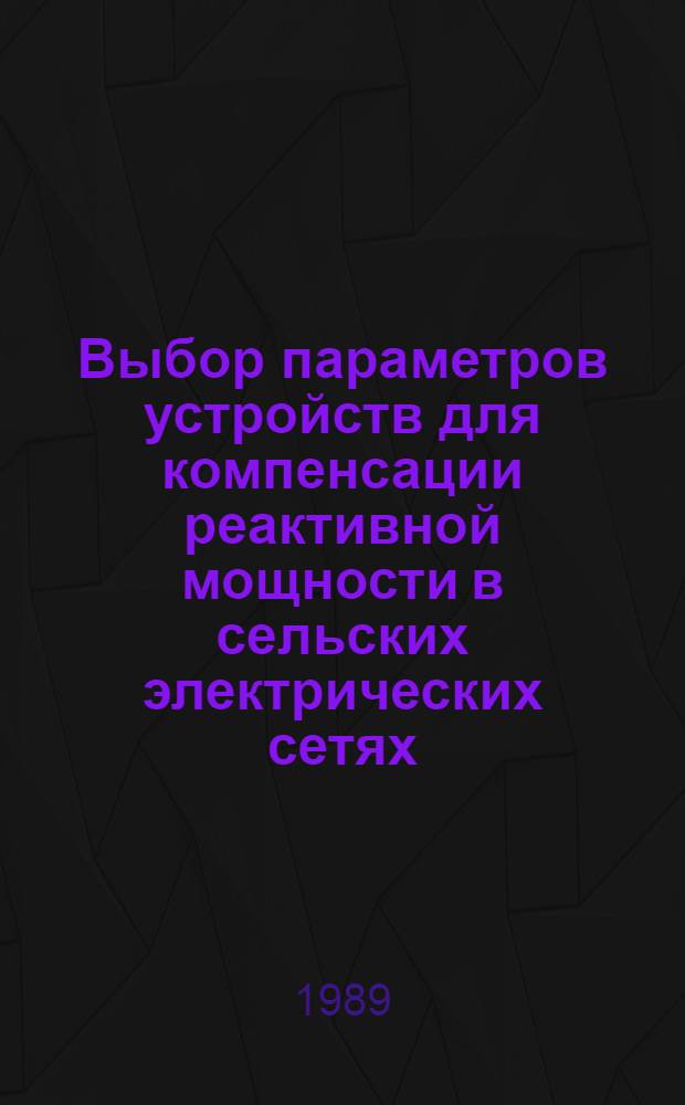 Выбор параметров устройств для компенсации реактивной мощности в сельских электрических сетях : Автореф. дис. на соиск. учен. степ. канд. техн. наук : (05.09.03)