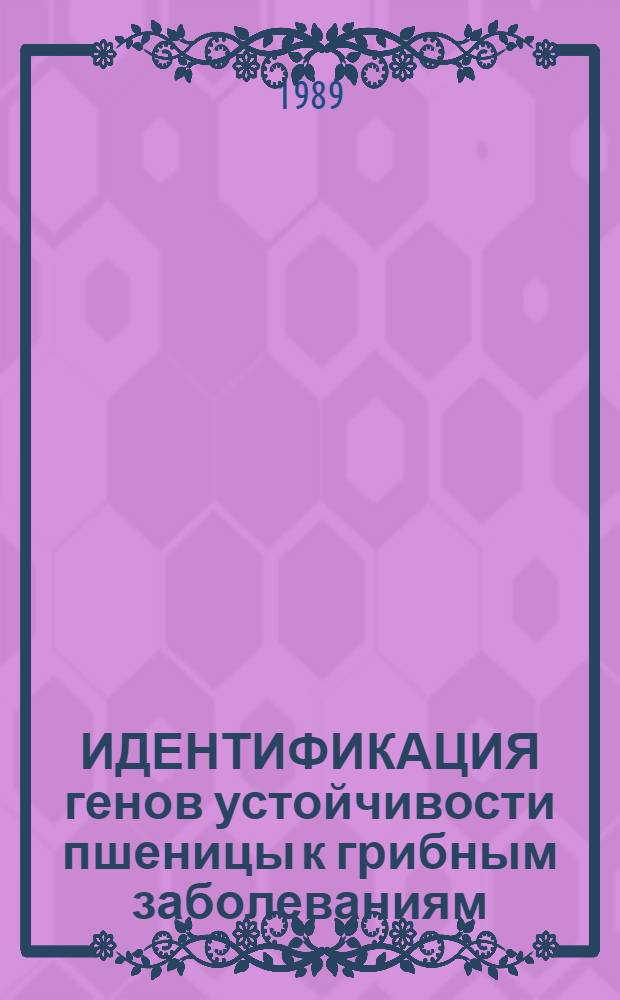 ИДЕНТИФИКАЦИЯ генов устойчивости пшеницы к грибным заболеваниям : (Метод. указания)