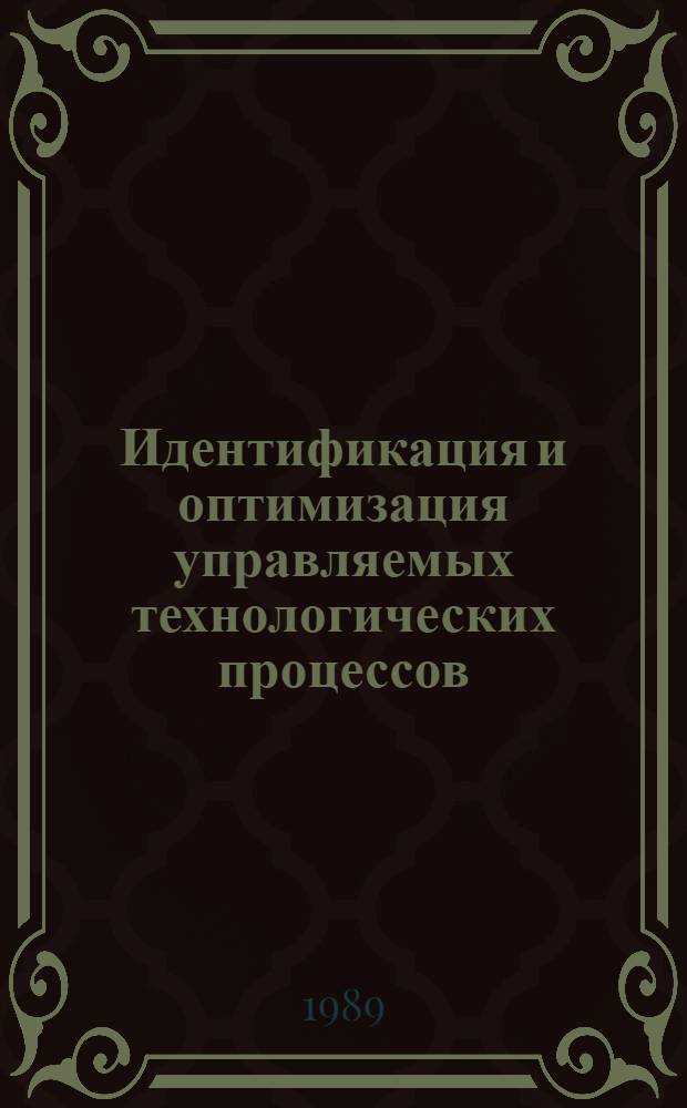 Идентификация и оптимизация управляемых технологических процессов : Межвуз. сб. науч. тр
