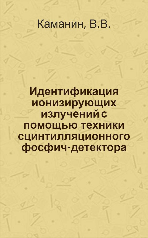 Идентификация ионизирующих излучений с помощью техники сцинтилляционного фосфич-детектора