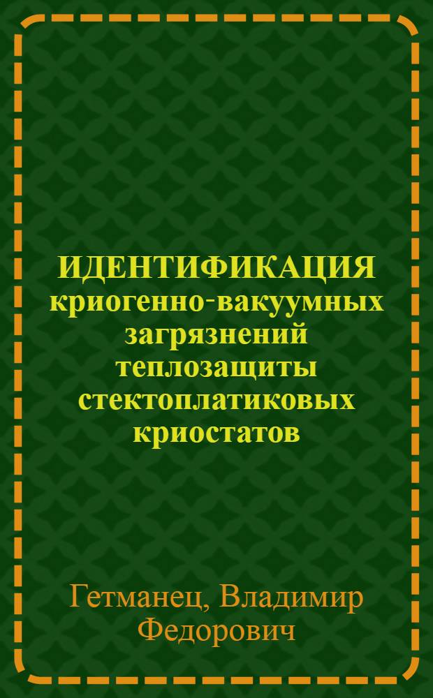 ИДЕНТИФИКАЦИЯ криогенно-вакуумных загрязнений теплозащиты стектоплатиковых криостатов