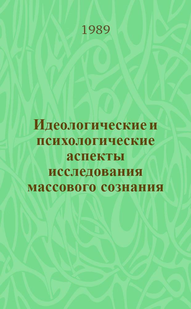 Идеологические и психологические аспекты исследования массового сознания : Сб. обзоров