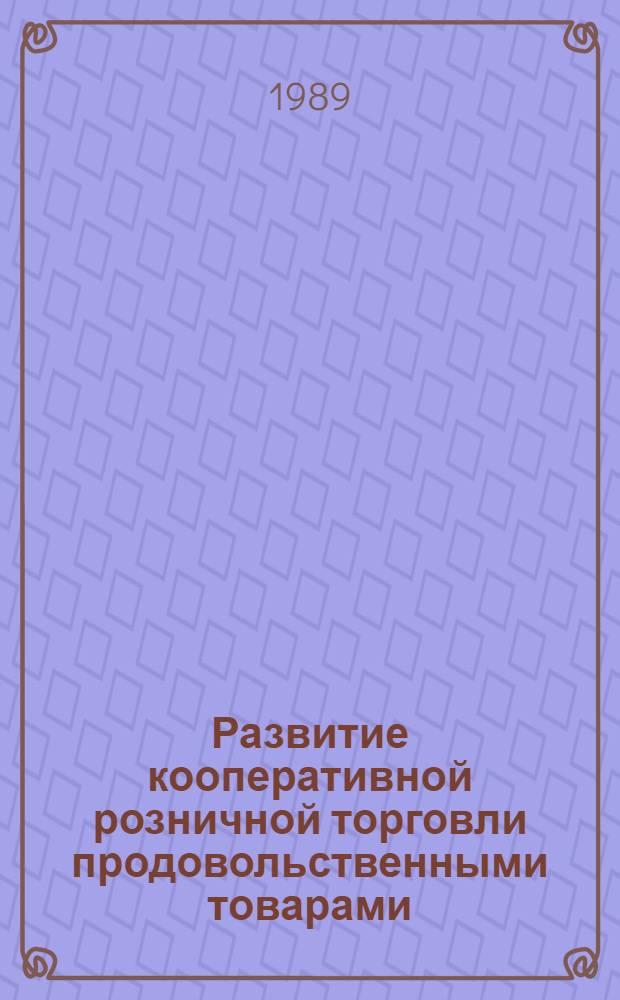 Развитие кооперативной розничной торговли продовольственными товарами : (На материалах Незернозем. зоны РСФСР) : Автореф. дис. на соиск. учен. степ. канд. экон. наук : (08.00.25)