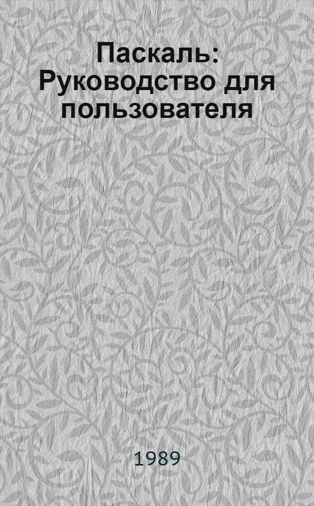 Паскаль : Руководство для пользователя