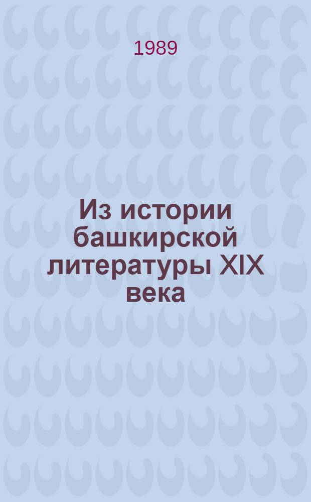 Из истории башкирской литературы XIX века : Ст., материалы