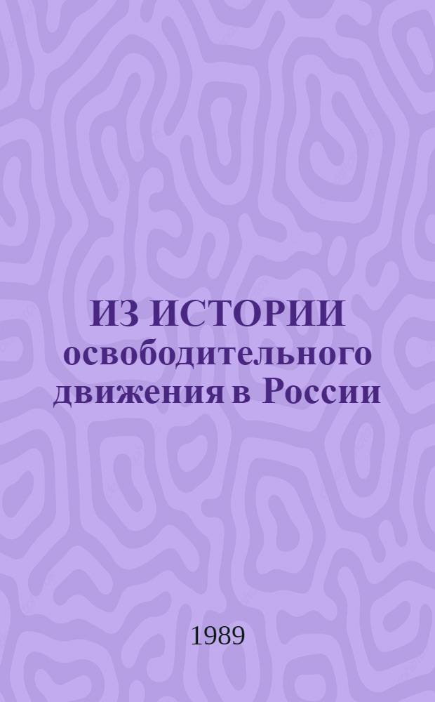 ИЗ ИСТОРИИ освободительного движения в России : Сб. ст