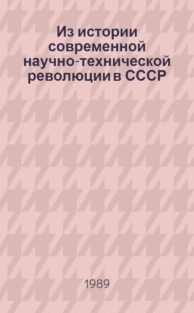 Из истории современной научно-технической революции в СССР : Сб. ст