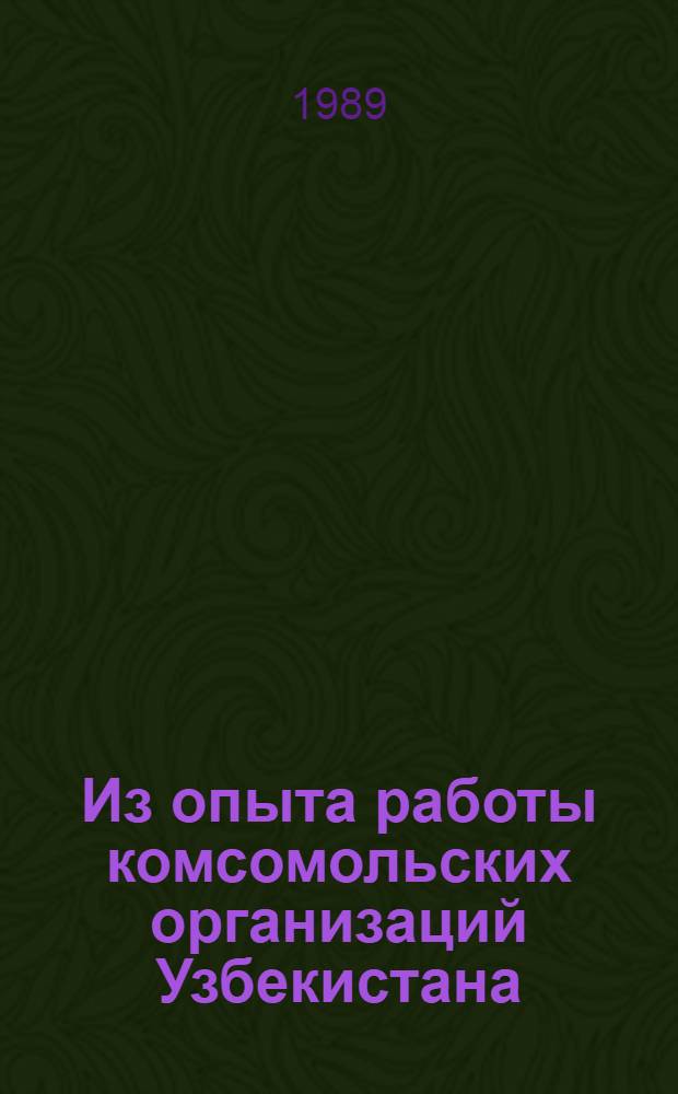 Из опыта работы комсомольских организаций Узбекистана