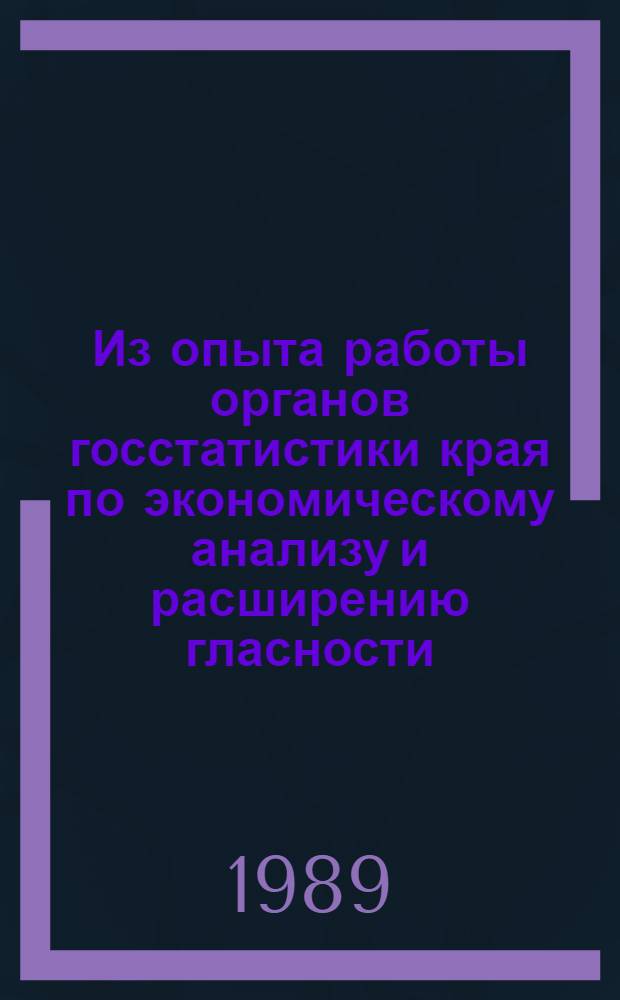 Из опыта работы органов госстатистики края по экономическому анализу и расширению гласности : Сборник
