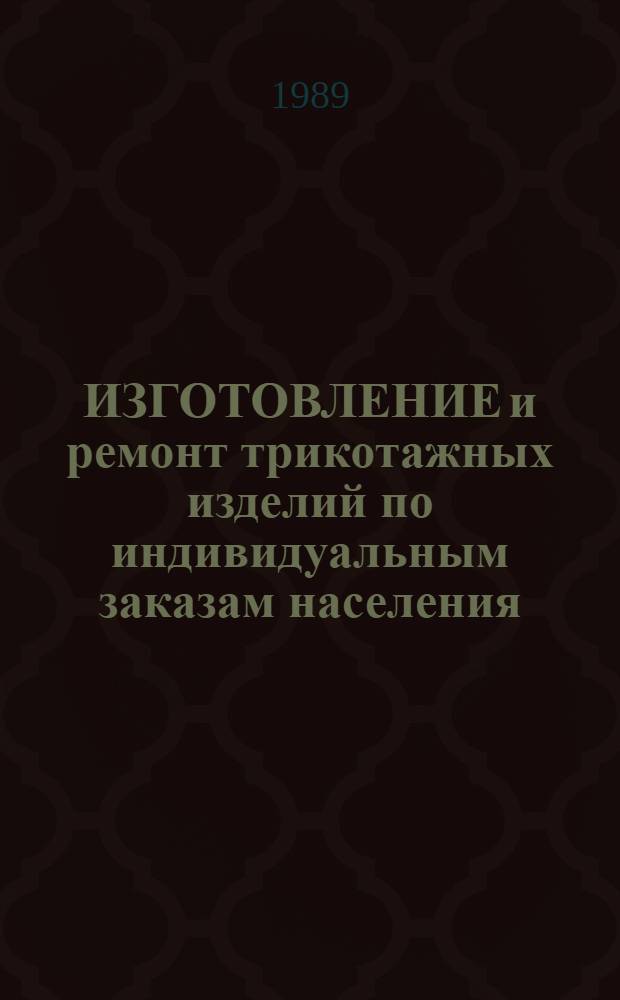 ИЗГОТОВЛЕНИЕ и ремонт трикотажных изделий по индивидуальным заказам населения