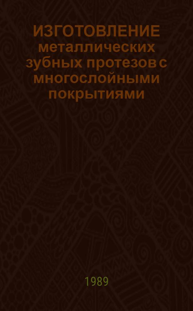 ИЗГОТОВЛЕНИЕ металлических зубных протезов с многослойными покрытиями : Метод. рекомендации
