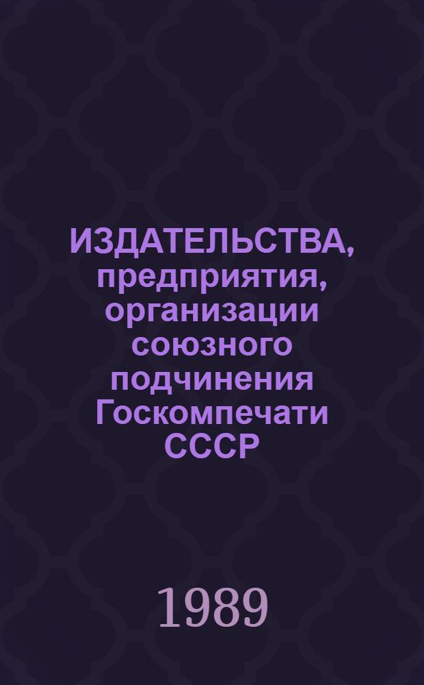 ИЗДАТЕЛЬСТВА, предприятия, организации союзного подчинения Госкомпечати СССР : Основные показатели : Стат. сб.