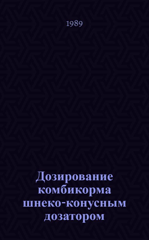 Дозирование комбикорма шнеко-конусным дозатором : Автореф. дис. на соиск. учен. степ. канд. техн. наук : (05.20.01)