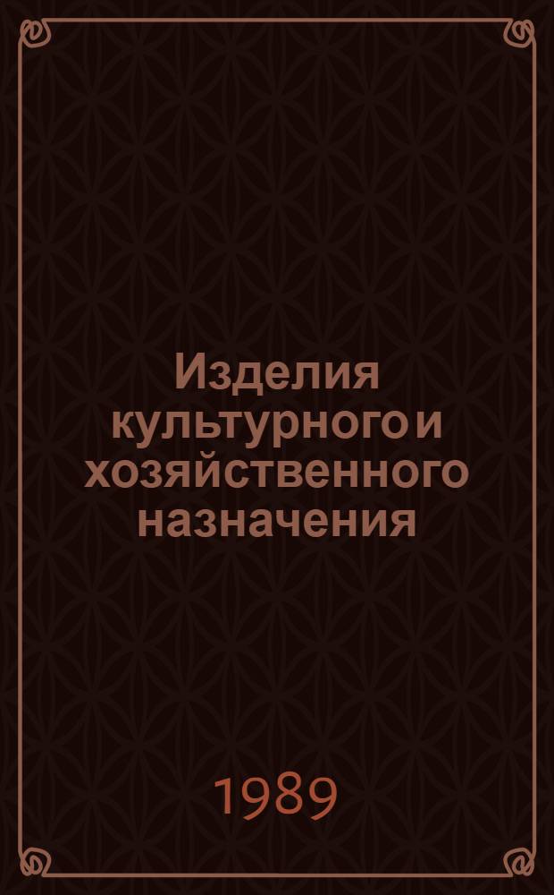 [Изделия культурного и хозяйственного назначения : НК 31.9.02-89: Номенклатур. каталог : Дополнение..